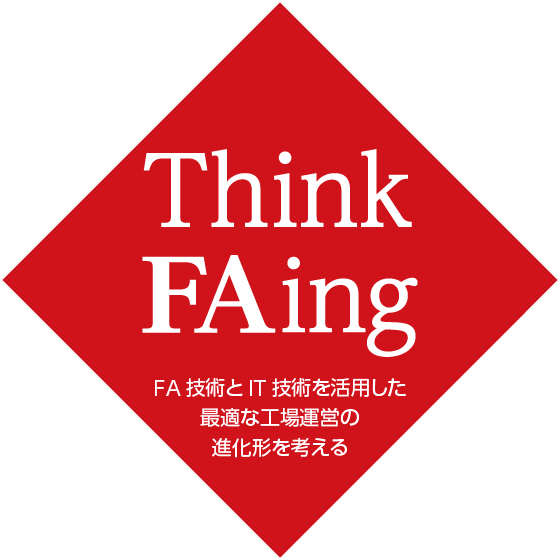 Think FAing FA技術とIT技術を活用した最適な工場運営の進化形を考える