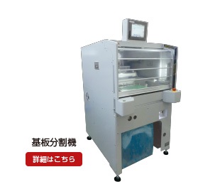 基板分割機