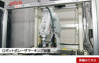 ロボット式レーザマーキング装置