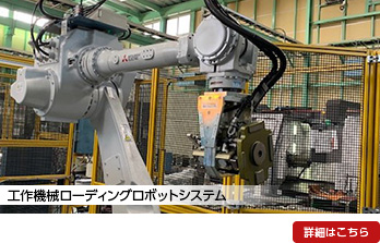 工作機械ローディングロボットシステム