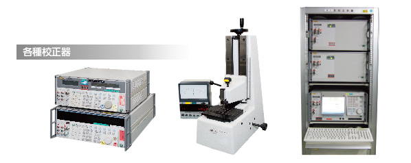 各種校正器
