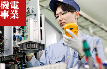 機電事業