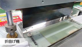 折曲げ機