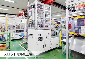 スロットセル加工機