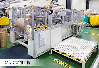 クリンプ加工機