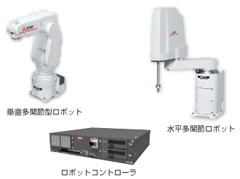 垂直多関節型ロボット／水平多関節ロボット／ロボットコントローラ