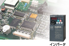 インバータ