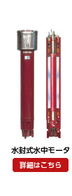 水封式水中モータ