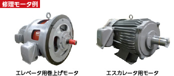 修理モータ例