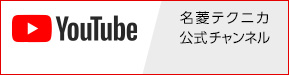 名菱テクニカ公式チャンネル