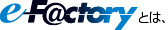 e-F@ctoryとは
