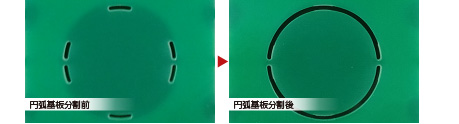 円弧基板分割前／円弧基板分割後