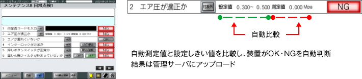 日常点検を自動で実施し、管理サーバにアップロード