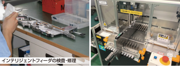 インテリジェントフィーダの検査・修理