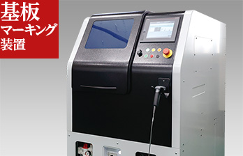 基板マーキング装置