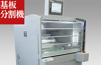 基板分割機