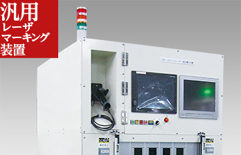 汎用レーザマーキング装置