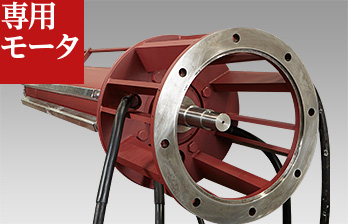 専用モータ