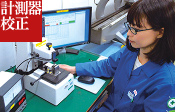 計測器校正
