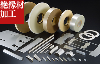 絶縁材加工