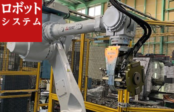 ロボットシステム