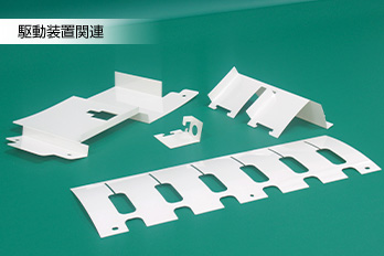 駆動装置関連