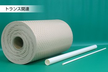 トランス関連