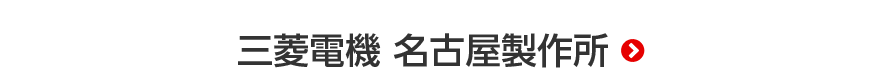 三菱電機 名古屋製作所