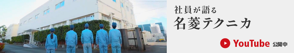 社員が語る名菱テクニカ