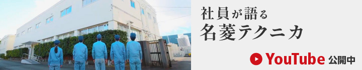 社員が語る名菱テクニカ