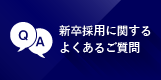 新卒採用に関するよくあるご質問
