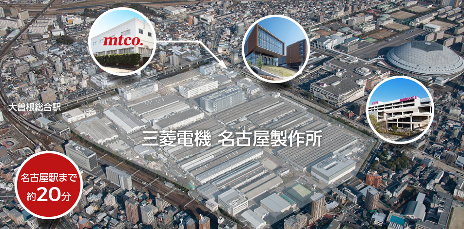 三菱電機 名古屋製作所